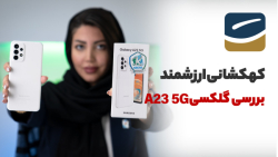 بررسی سامسونگ گلکسی آ۲۳ فایوجی | Samsung Galaxy A23 5G Review بررسی سامسونگ گلکسی آ۲۳ فایوجی | Samsung Galaxy A23 5G Review
