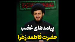 پیامدهای غضب حضرت زهرا سلام الله علیها