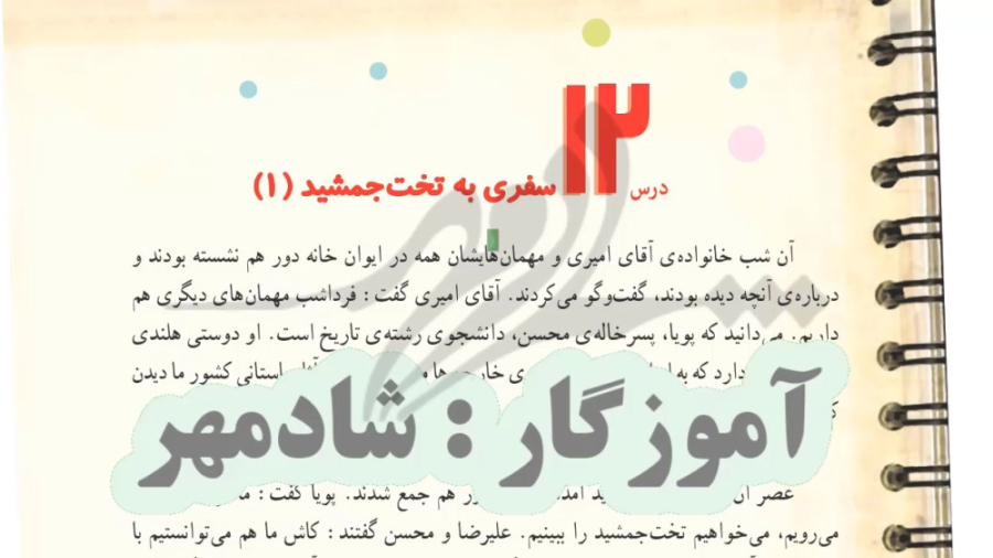 سفری به تخت جمشید 1 - همراه با انیمیشن - اجتماعی چهارم ابتدایی - شادمهر زمان1630ثانیه