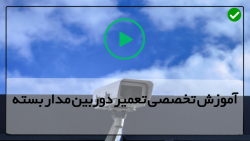 فروش و نصب دوربین مدار بسته-فیلم دوربین مدار بسته-رفع مشکل دوربین مداربسته