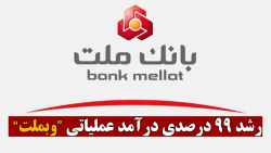 رشد ۹۹ درصدی درآمد عملیاتی "وبملت" رشد ۹۹ درصدی درآمد عملیاتی "وبملت"