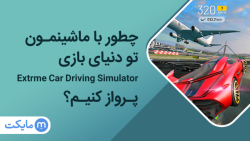 چطور با ماشینمون تو دنیای بازی Extreme Car Driving Simulator پرواز کنیم؟