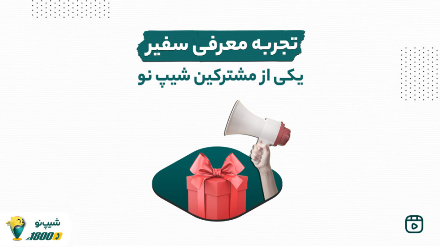 سفیر معرفی کنید و هدیه بگیرید! زمان36ثانیه