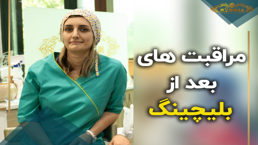 مراقبت های لازم بعد از بلیچینگ Microarray