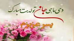 تولدعشقم|اهنگ شادتولد|تولدت مبارک|تولددی ماهی عشقم|تولدپدر دی ماه|تولد عاشقانه