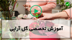 اموزش ساخت دسته گل-اموزش گل آرایی دسته گل