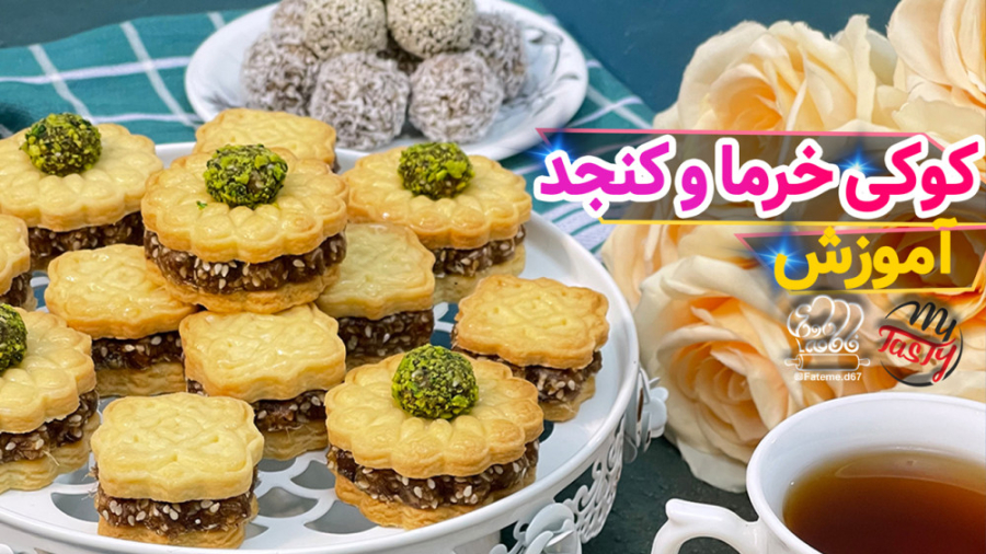 طرز تهیه کوکی خرما و کنجد