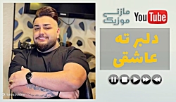 آهنگ امیر قمی - دلبر ته عاشقی - Amir Ghomi Delbar Ti Asheghi