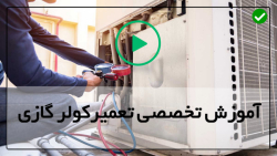 آمورش تعمیر موتور کولرگازی-راه اندازی کولرگازی-روش تشخیص خازن خراب