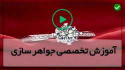 آموزش ساخت جواهرات  از پایه تا پیشرفته