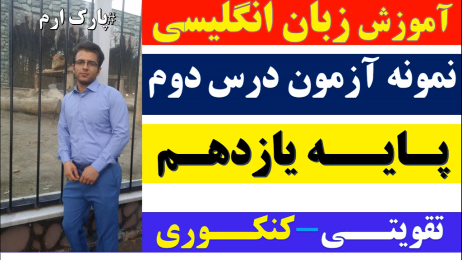 زبان پایه یازدهم | نمونه آزمون درس دوم | تقویتی_کنکوری بیماری آلبومینوری وراثتی