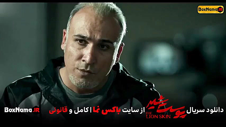 دانلود سریال پوست شیر قسمت 9 نهم (قسمت اول فصل دوم پوست شیر) شهاب حسینی زمان43ثانیه