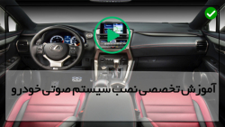 آموزش جامع نصب سیستم صوتی