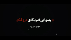 نماهنگ | رسوایی آمریکای دروغگو نماهنگ | رسوایی آمریکای دروغگو