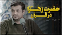 سخنرانی استاد رائفی پور - حضرت زهرا در قرآن