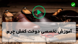 آموزش تصویری دوخت کفش چرمی