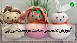 آموزش کامل عروسک سازی - هنر عروسک جوراب - آموزش دوخت عروسک میمون