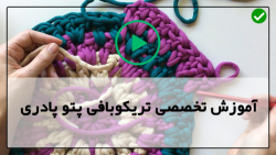آموزش تخصصی حرفه ای پتو بافی تریکو
