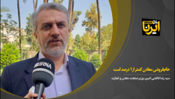 خام فروشی معادن کمتر از ۱ درصد است خام فروشی معادن کمتر از ۱ درصد است