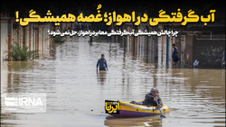 آب گرفتگی در اهواز؛ غُصه همیشگی! آب گرفتگی در اهواز؛ غُصه همیشگی!