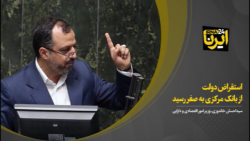 خاندوزی: استقراض دولت از بانک مرکزی به صفر رسید خاندوزی: استقراض دولت از بانک مرکزی به صفر رسید