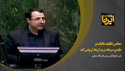 صالح آبادی: مجلس تکلیف مالیات بر عایدی سرمایه و رمز ارزها را روشن کند صالح آبادی: مجلس تکلیف مالیات بر عایدی سرمایه و رمز ارزها را روشن کند