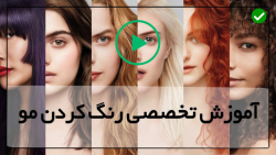 آموزش رنگ کردن ریشه مو