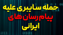 حمله سایبری علیه پیام رسان های ایرانی حمله سایبری علیه پیام رسان های ایرانی