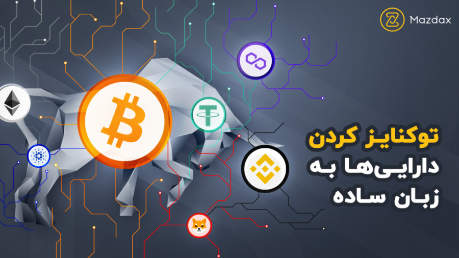 توکنایز , دارایی , زبان , ساده , همراهان , عزیز , ویدئو , مفهوم , توکن , دارایی‌ها , توکن‌های , بهادار , آشنا , می‌شویم , ویژگی‌های , آن‌ها , بررسی , می‌کنیم , ویدئوهای , بعدی , یاد , می‌گیریم , واریز , تتر , کجای , جهان , ساعتی , شبانه , روز , سرمایه‌گذار , شویم , همراه , باشید , وب‌سایت , مزدکس:
www , mazdax , com