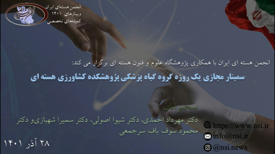 سمینار مجازی یک روزه گروه گیاه پزشکی پژوهشکده کشاورزی هسته ای سوسمار بندری