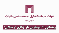 رونمایی از مهمترین طرح ها و برنامه های "ومعادن" رونمایی از مهمترین طرح ها و برنامه های "ومعادن"