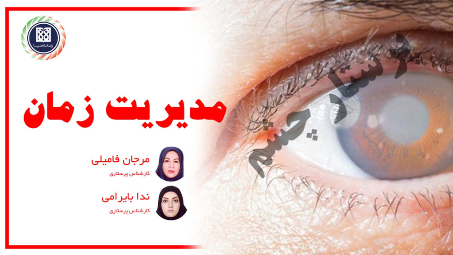 مدیریت زمان - مرجان فامیلی، ندا بایرامی / دانشگاه علوم پزشکی تهران لنز تماسی دارورسان