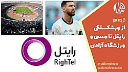 از ورشکستگی رایتل تا مسی و ورزشگاه آزادی | رادیو مهرآوا از ورشکستگی رایتل تا مسی و ورزشگاه آزادی | رادیو مهرآوا