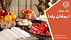 دکلمه دلنوشته ارمغان یلدا | رادیو مهرآوا دکلمه دلنوشته ارمغان یلدا | رادیو مهرآوا