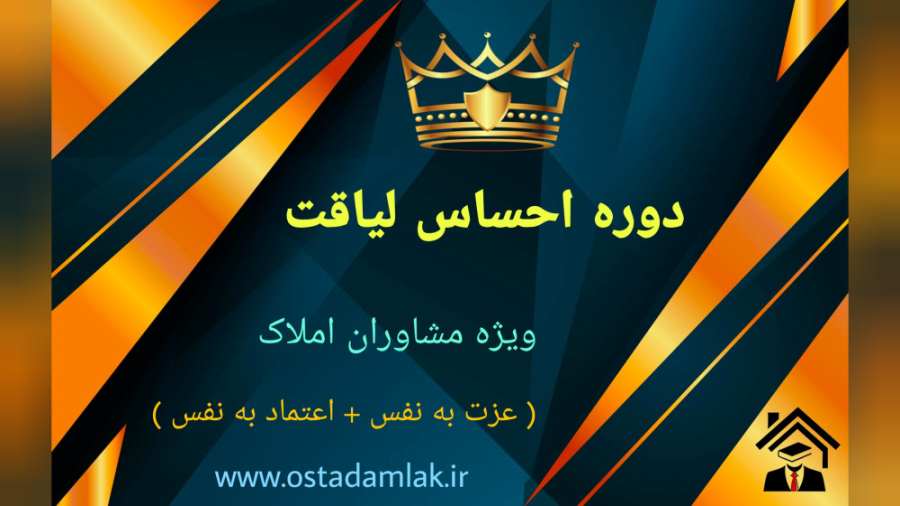 معرفی دوره احساس لیاقت ویژه مشاوران املاک (عزت   اعتماد به نفس)