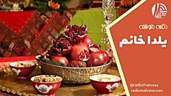 دکلمه دلنوشته یلدا خانم | رادیو مهرآوا دکلمه دلنوشته یلدا خانم | رادیو مهرآوا