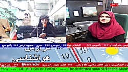 ارتباط تلفنی با "خانم گودرزی ، کارشناس هواشناسی کشور" در رادیو سرو 1401/10/۰5 ارتباط تلفنی با "خانم گودرزی ، کارشناس هواشناسی کشور" در رادیو سرو 1401/10/۰5
