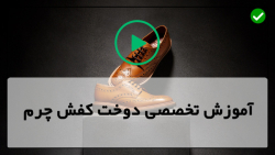 آموزش کفش چرم در منزل