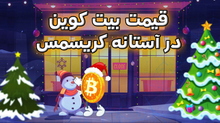 اخبار , کوینکس , | , شروع , کریسمس , قیمت , بیت , کوین , افزایش , یابد؟ , "اخبار , دنیای , ارزهای , دیجیتال"
کریسمس , سال , میلادی , بهانه , معامله , گران , بازار , گاوی , دیجیتال , سهام , رسیدن , رو , یعنی , اتفاق , نیفتاد , حجم , معاملات , خاصی , نشد , نظر , رسه , اکثر , گر , سطوح , مهمی , قبیل , دلار , خرید , وجود , گزارش , بررسی , تغییر