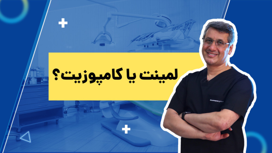 لمینت دیجیتال دکتر سید محمدرضا حسینی