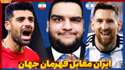 ایران آرژانتین | مصاف با قهرما...