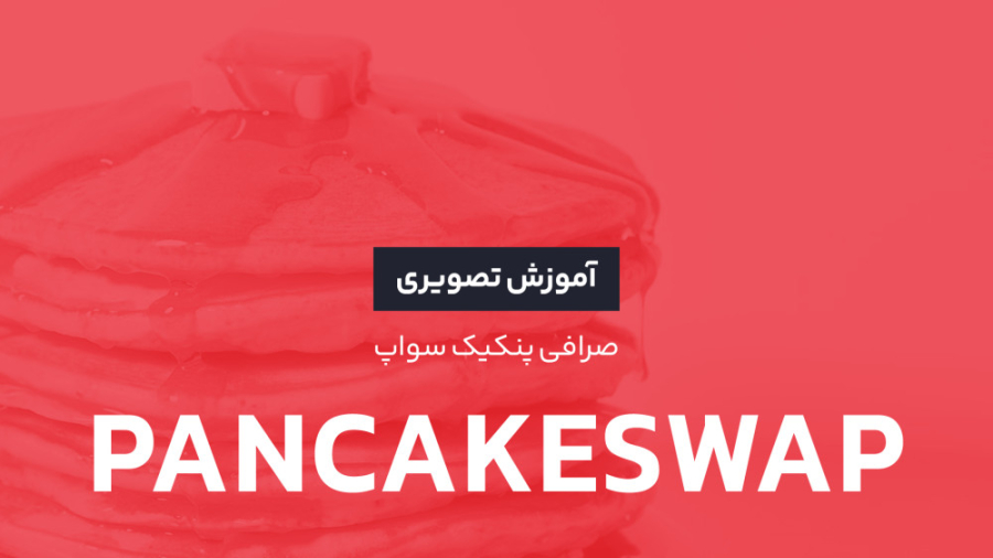 صرافی , پنکیک , سواپ , (PancakeSwap) , آموزش , جامع , آکادمی , رابکس , امروزه , کار , صرافی‌های , ارز , دیجیتال , متمرکز , بین‌المللی , مشکلات , اصلی , تریدرها , جهان , خصوص , ایران , تبدیل , صرافی‌ها , کاربران , احراز , هویت , کشورها , جمله , امکان‌پذیر , حال , حاضر , ایرانی , داخلی , می‌کنند , اگرچه , معامله , ارزهای , پشتیبانی , می‌‌کنند , انواع , توکن‌های , غیرم
