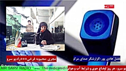 ارتباط تلفنی با " آقای ابوالفضل هادی پور " در رادیو سرو ۱۴۰۱/10/05 ارتباط تلفنی با " آقای ابوالفضل هادی پور " در رادیو سرو ۱۴۰۱/10/05