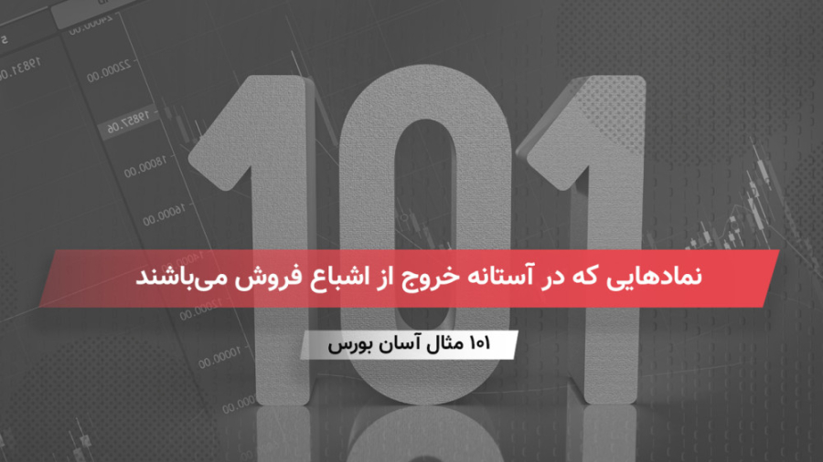 نمادهایی , آستانه , خروج , اشباع , فروش , می‌باشند
101 , مثال , آسان , بورس , https: , asanbourse