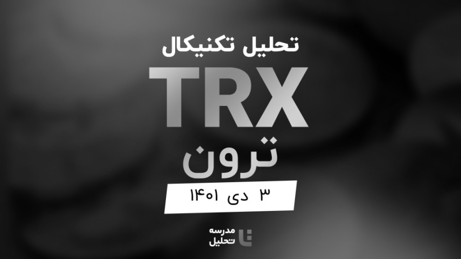 تحلیل , تکنیکال , ترون , (TRX) , دی , ۱۴۰۱ , قسمتی , برنامه , زنده , شنبه , هفته , سه , نماد , بازار , ارزهای , دیجیتال , بصورت , می‌کنیم , ساعت , ۱۸ , وب‌سایت , مدرسه , پخش , می‌شود , BNB , xem