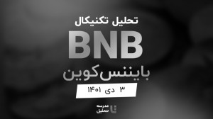 تحلیل , تکنیکال , بایننس , کوین , (BNB) , دی , ۱۴۰۱ , قسمتی , برنامه , زنده , شنبه , هفته , سه , نماد , بازار , ارزهای , دیجیتال , بصورت , میکنیم , ساعت , ۱۸ , وبسایت , مدرسه , پخش , میشود , XEM , TRX