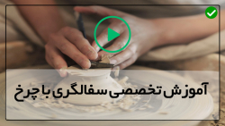 اموزش صفر تا صد  سفالگری