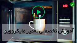 آموزش تعمیرات تخصصی مایکروفر-تعمیرات ماکروویو-تعویض دستگیره درب