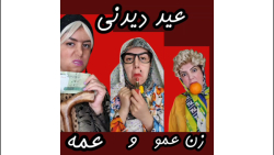 زن عموم و عمم اومدن خونمون