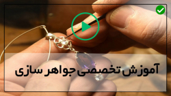 آموزش جامع ساخت جواهرات
